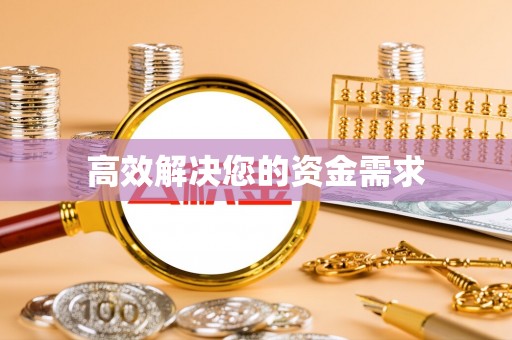 开阳高效解决您的资金需求