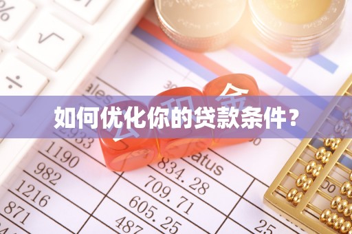 开阳如何优化你的贷款条件？