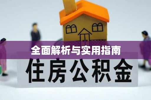 开阳全面解析与实用指南