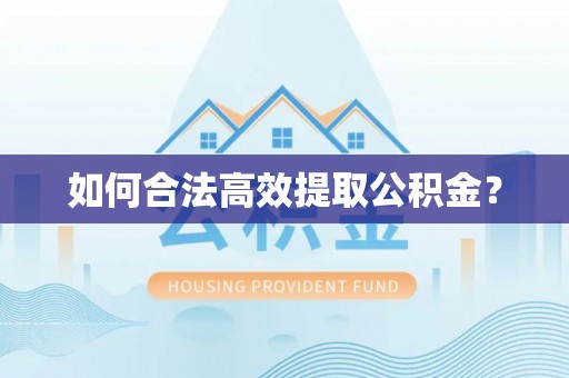 开阳如何合法高效提取公积金？