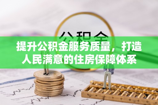 开阳提升公积金服务质量，打造人民满意的住房保障体系