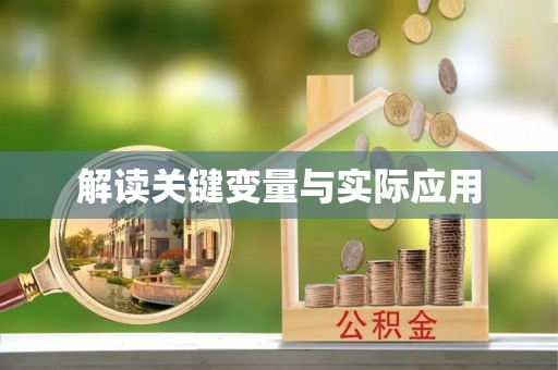 开阳解读关键变量与实际应用