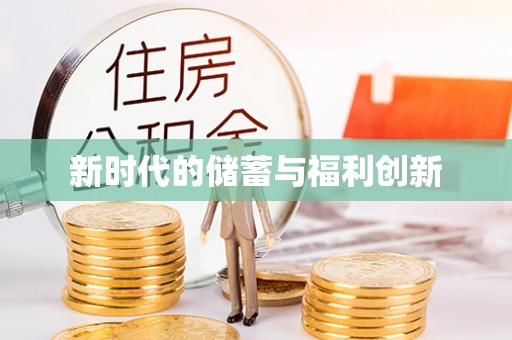 开阳新时代的储蓄与福利创新