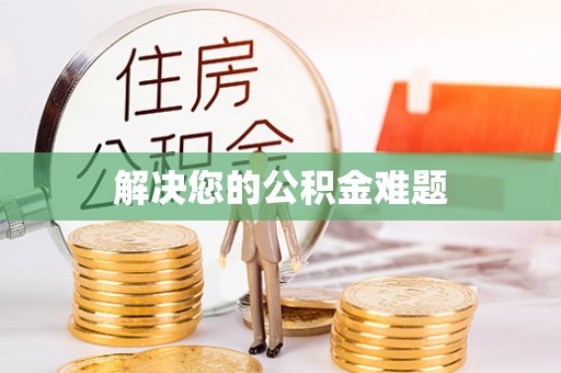 开阳解决您的公积金难题