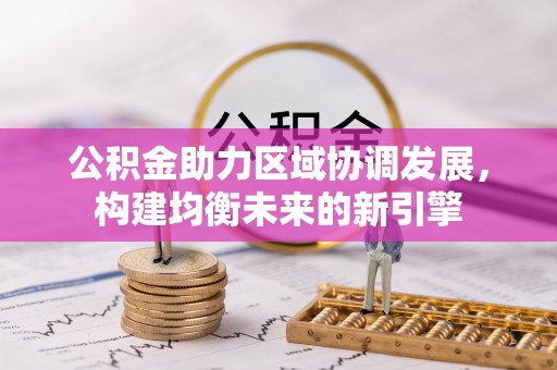 开阳公积金助力区域协调发展，构建均衡未来的新引擎