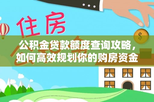 开阳公积金贷款额度查询攻略，如何高效规划你的购房资金