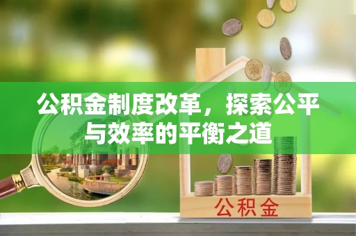 开阳公积金制度改革，探索公平与效率的平衡之道