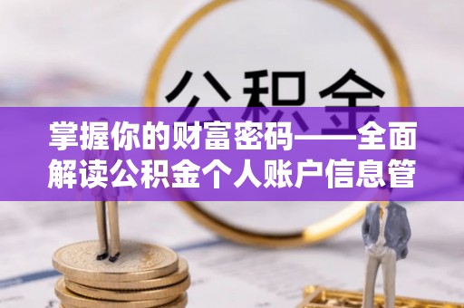 开阳掌握你的财富密码——全面解读公积金个人账户信息管理与优化