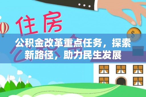 开阳公积金改革重点任务，探索新路径，助力民生发展