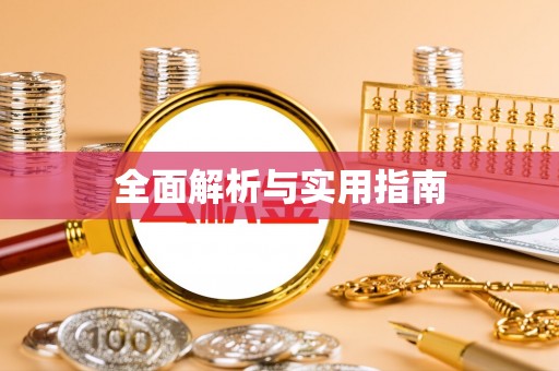 开阳全面解析与实用指南