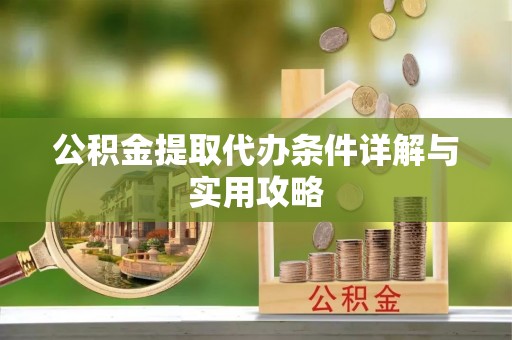 开阳公积金提取代办条件详解与实用攻略