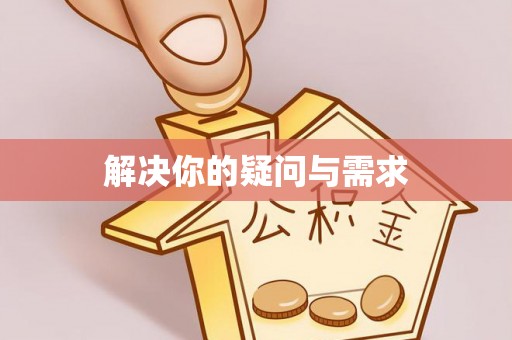 开阳解决你的疑问与需求