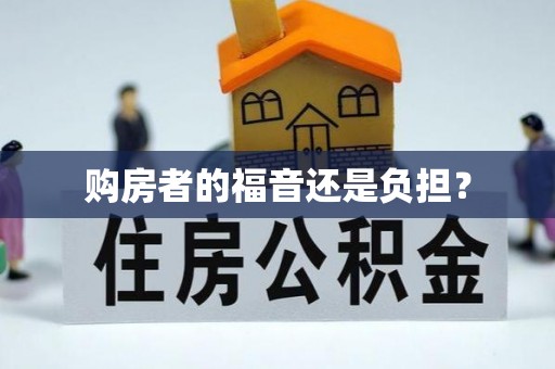 开阳购房者的福音还是负担？