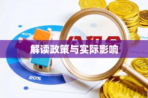 开阳解读政策与实际影响