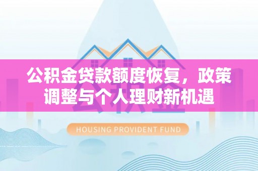 开阳公积金贷款额度恢复，政策调整与个人理财新机遇