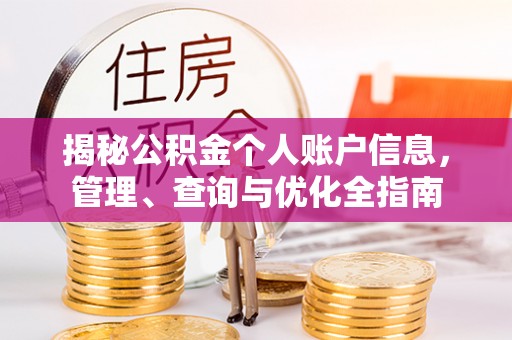 开阳揭秘公积金个人账户信息，管理、查询与优化全指南