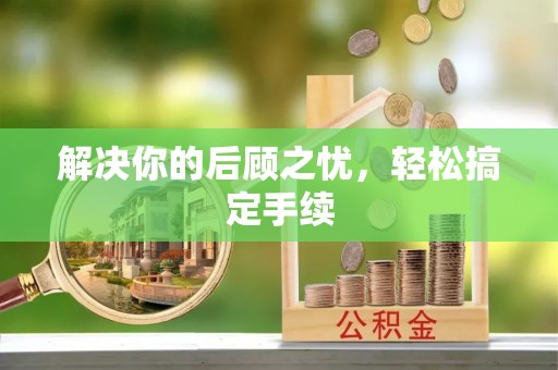 开阳解决你的后顾之忧，轻松搞定手续