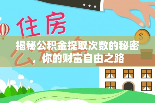 开阳揭秘公积金提取次数的秘密，你的财富自由之路