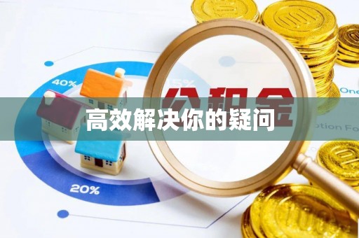 开阳高效解决你的疑问