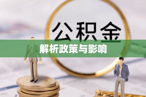 开阳解析政策与影响