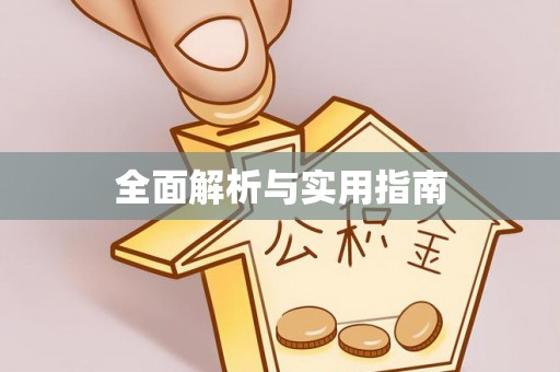 开阳全面解析与实用指南
