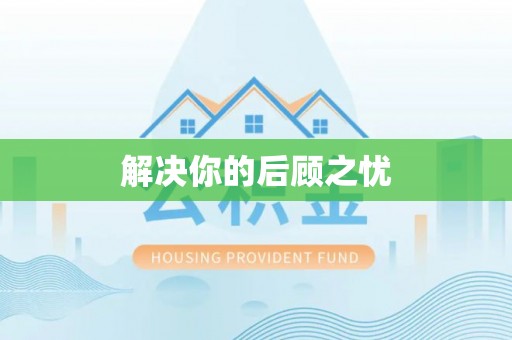 开阳解决你的后顾之忧