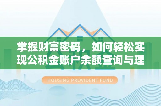 开阳掌握财富密码，如何轻松实现公积金账户余额查询与理财规划