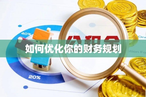 开阳如何优化你的财务规划