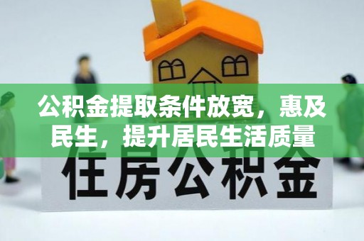 开阳公积金提取条件放宽，惠及民生，提升居民生活质量