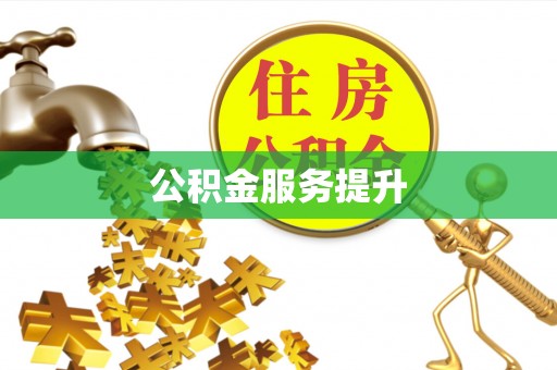 开阳公积金服务提升