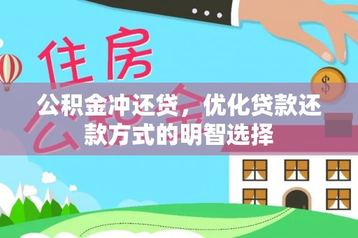 开阳公积金冲还贷，优化贷款还款方式的明智选择