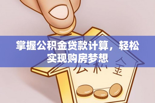 开阳掌握公积金贷款计算，轻松实现购房梦想