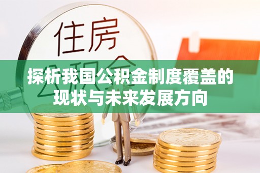 开阳探析我国公积金制度覆盖的现状与未来发展方向