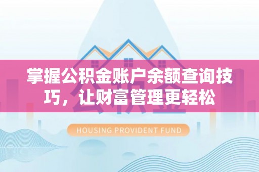开阳掌握公积金账户余额查询技巧，让财富管理更轻松