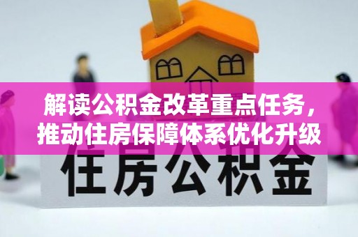 开阳解读公积金改革重点任务，推动住房保障体系优化升级