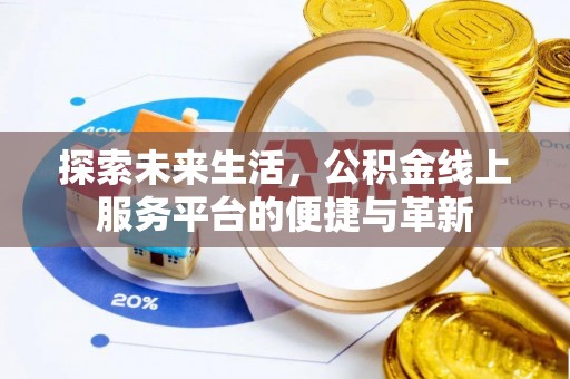 开阳探索未来生活，公积金线上服务平台的便捷与革新