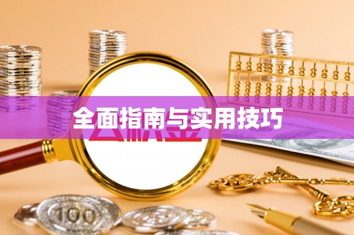 开阳全面指南与实用技巧