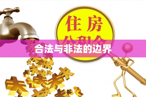 开阳合法与非法的边界