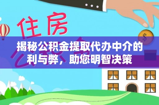 开阳揭秘公积金提取代办中介的利与弊，助您明智决策