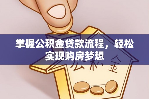 开阳掌握公积金贷款流程，轻松实现购房梦想