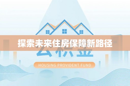 开阳探索未来住房保障新路径