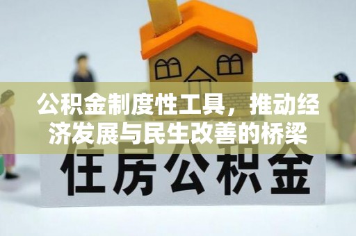 开阳公积金制度性工具，推动经济发展与民生改善的桥梁
