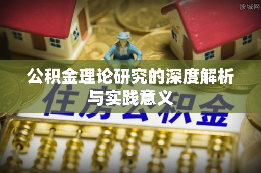开阳公积金理论研究的深度解析与实践意义