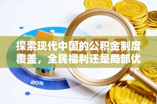 开阳探索现代中国的公积金制度覆盖，全民福利还是局部优势？