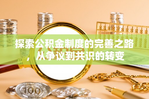 开阳探索公积金制度的完善之路，从争议到共识的转变