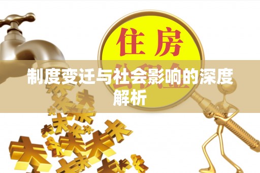 开阳制度变迁与社会影响的深度解析
