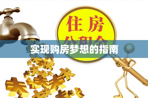开阳实现购房梦想的指南