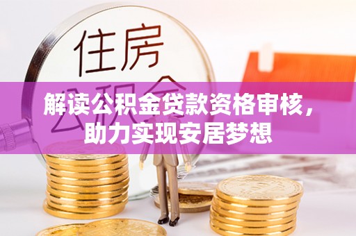 开阳解读公积金贷款资格审核，助力实现安居梦想