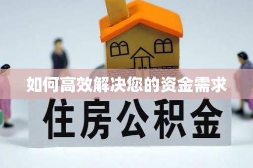 开阳如何高效解决您的资金需求