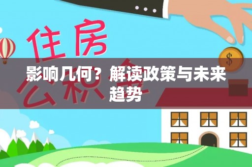 开阳影响几何？解读政策与未来趋势